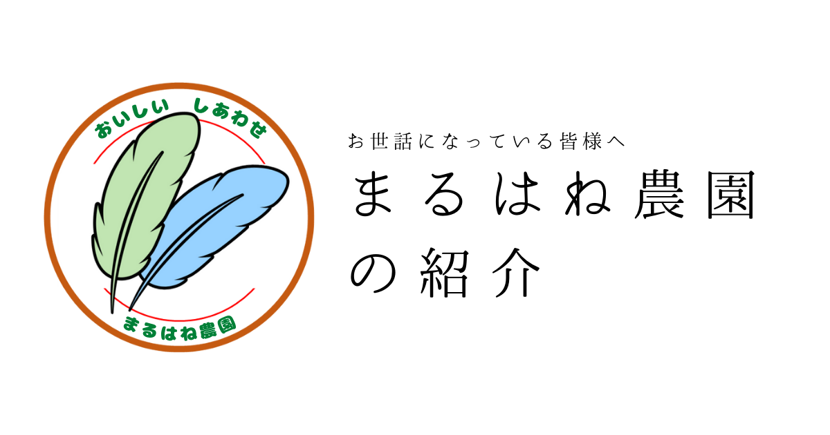 まるはね農園の紹介