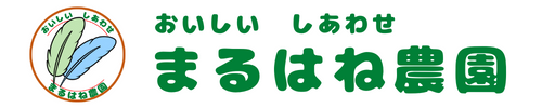 おいしい　しあわせ　まるはね農園